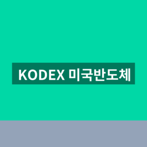 KODEX 미국반도체 ETF 주가 종목 3가지 확인법