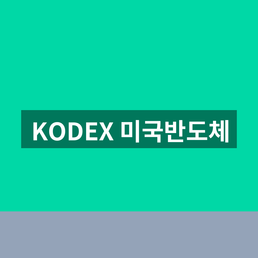 KODEX 미국반도체