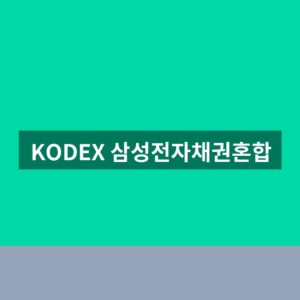 KODEX 삼성전자채권혼합 주가 1번 확인법