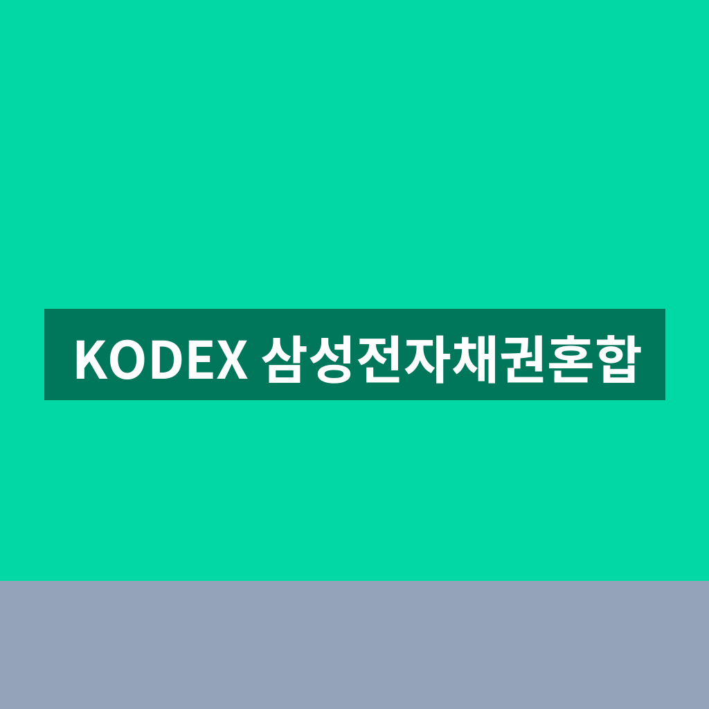 KODEX 삼성전자채권혼합