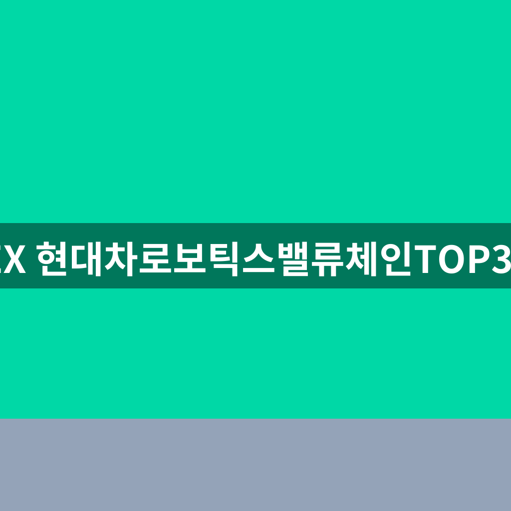 KODEX 현대차로보틱스밸류체인TOP3플러스