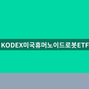 KODEX미국휴머노이드로봇ETF 주가 1번에 확인하는법