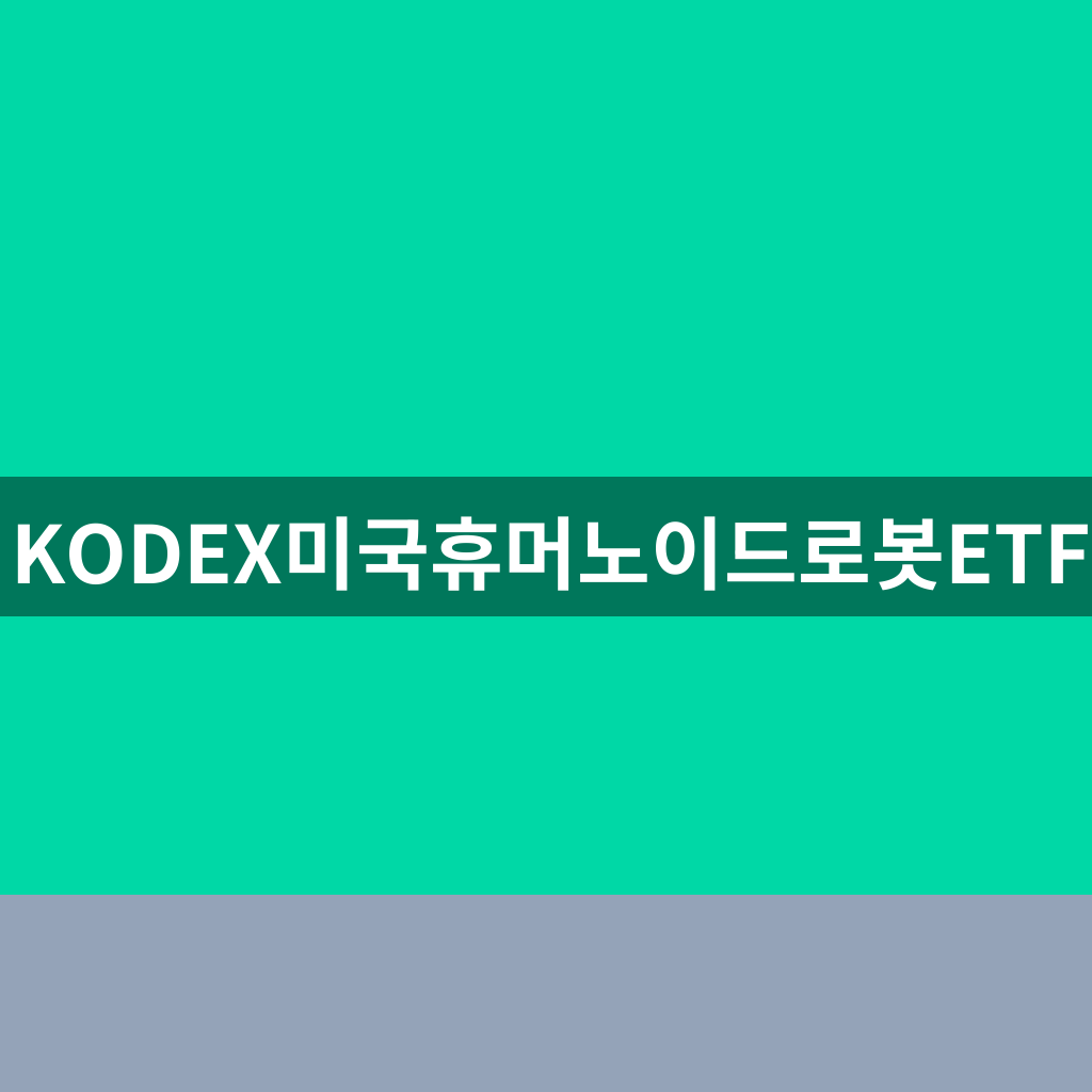 KODEX미국휴머노이드로봇ETF