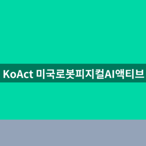 KoAct 미국로봇피지컬AI액티브 주가 보유종목 확인법