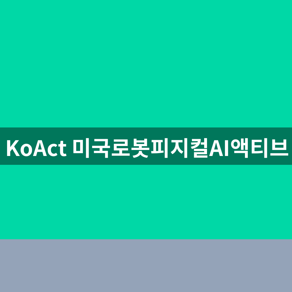 KoAct 미국로봇피지컬AI액티브
