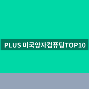 PLUS 미국양자컴퓨팅TOP10 주가 1번 확인법