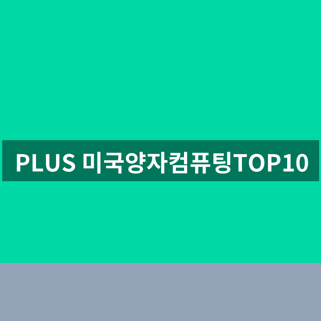 PLUS 미국양자컴퓨팅TOP10