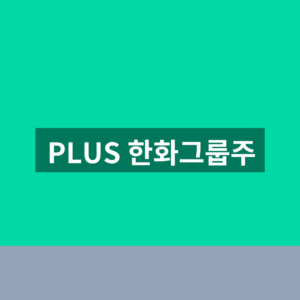 PLUS 한화그룹주 ETF 주가 1분만에 확인하는법