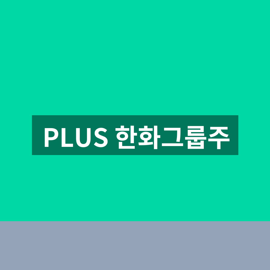 PLUS 한화그룹주