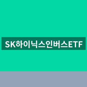 SK하이닉스인버스ETF 2배 구조와 주가 확인법