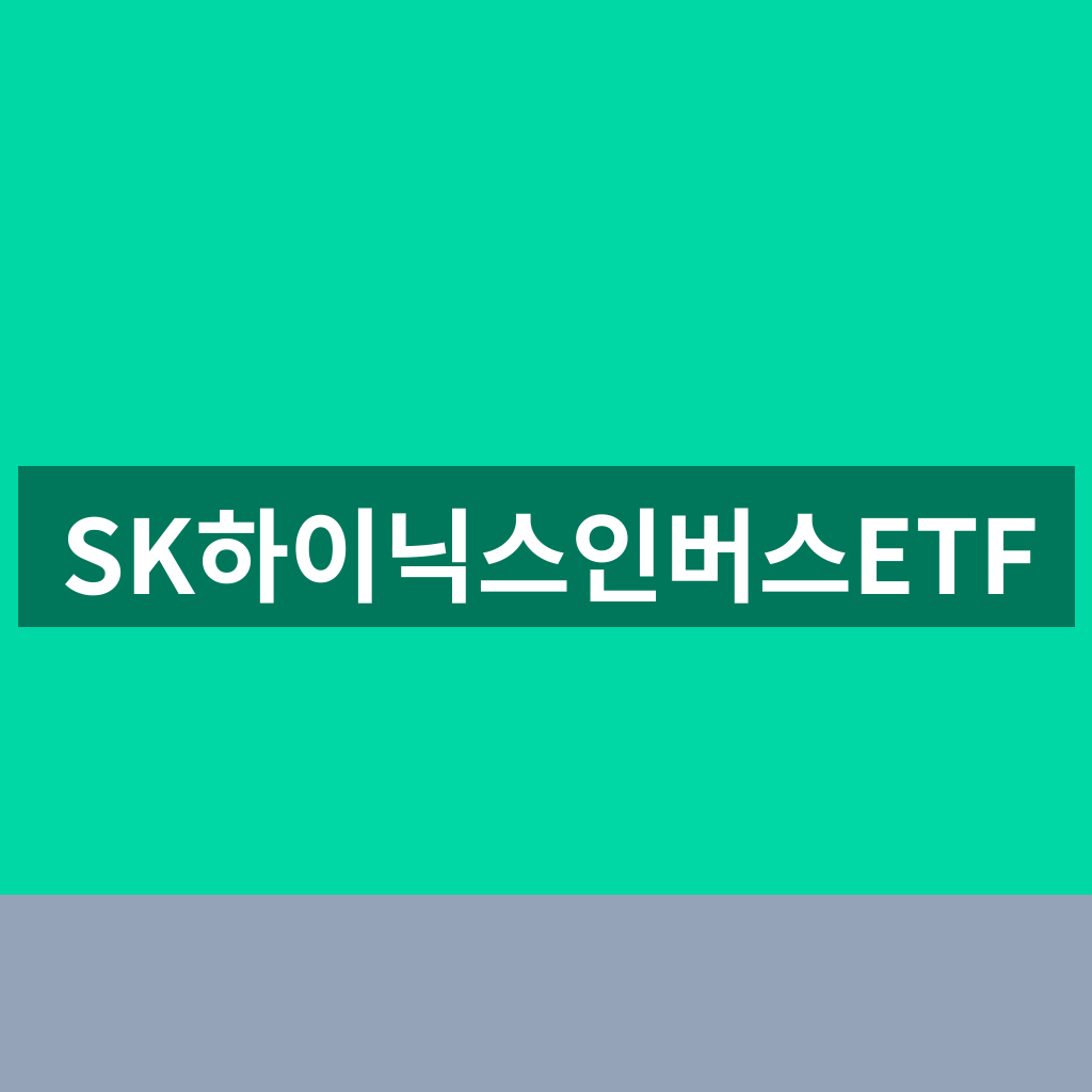 SK하이닉스인버스ETF
