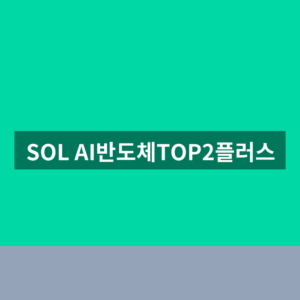 SOL AI반도체TOP2플러스 주가 배당금 1분만에 확인하는법