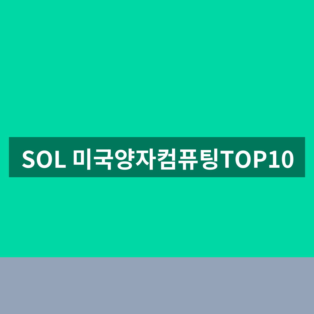 SOL 미국양자컴퓨팅TOP10