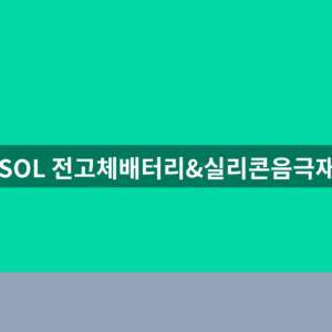 SOL 전고체배터리&실리콘음극재 주가 1번 확인법