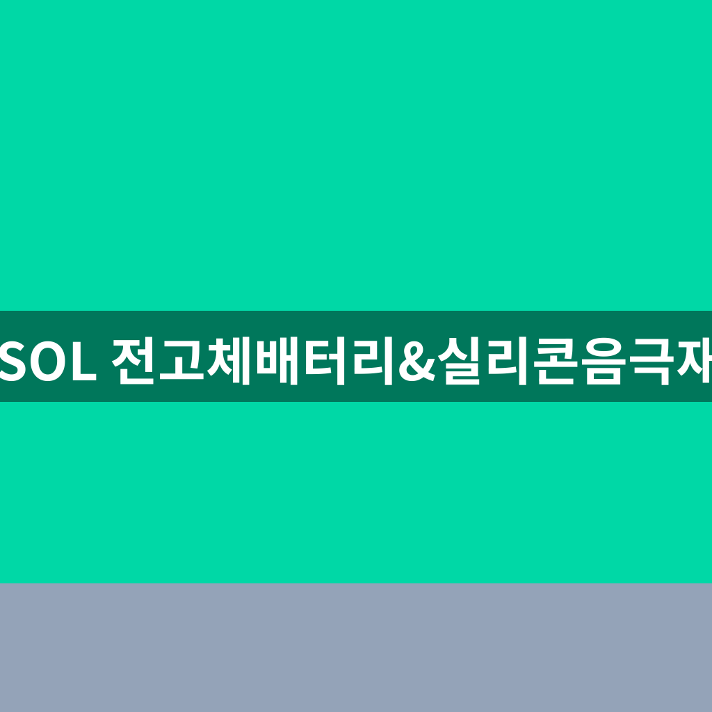 SOL 전고체배터리&실리콘음극재