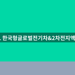SOL 한국형글로벌전기차&2차전지액티브 ETF 주가 확인법