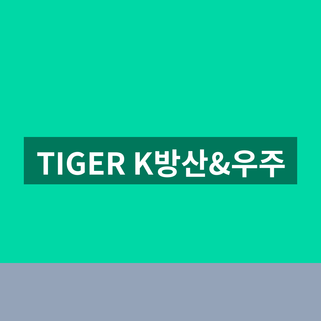 TIGER K방산&우주