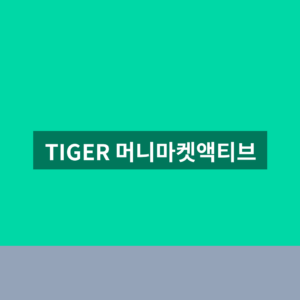 TIGER 머니마켓액티브 ETF 주가 총보수1분 확인법