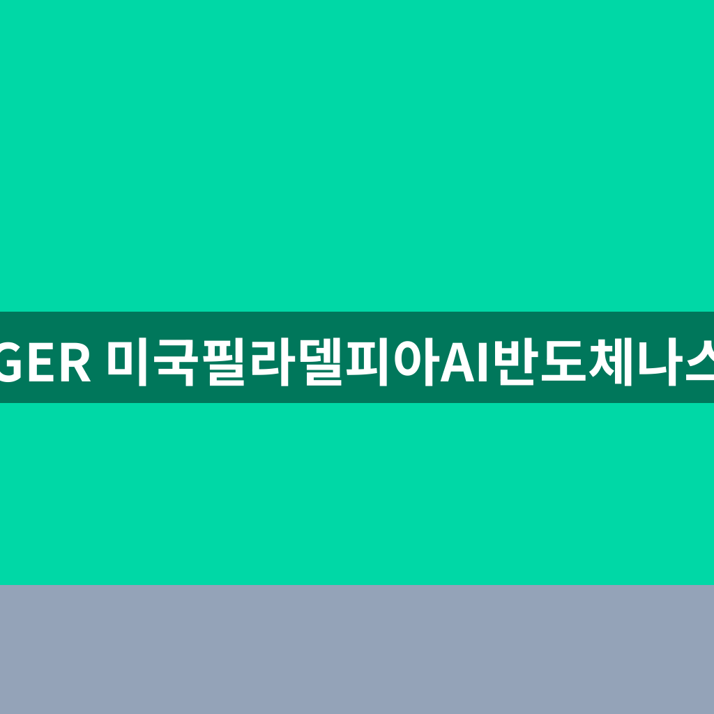 TIGER 미국필라델피아AI반도체나스닥