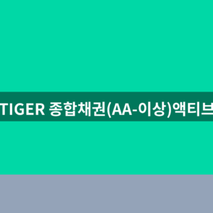 TIGER 종합채권(AA-이상)액티브 ETF 주가 보수 1분 확인법