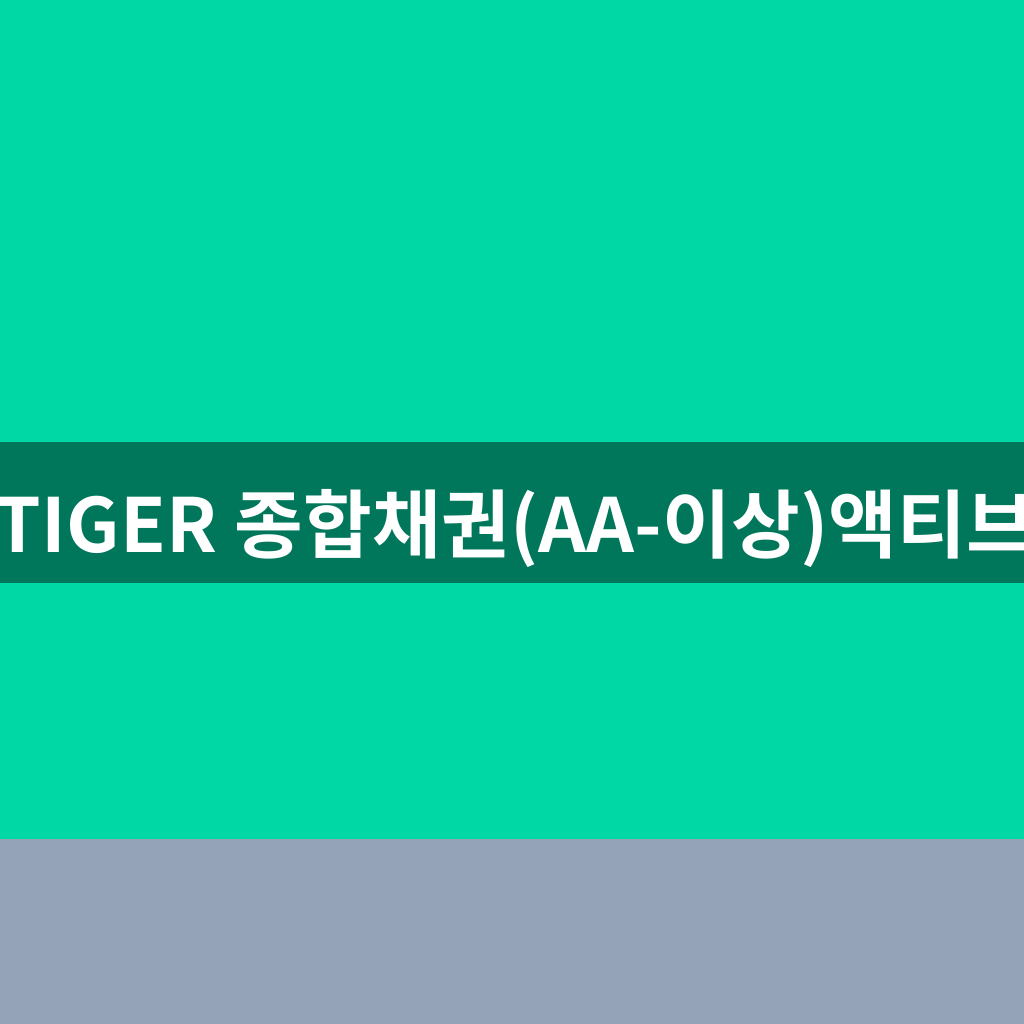 TIGER 종합채권(AA-이상)액티브