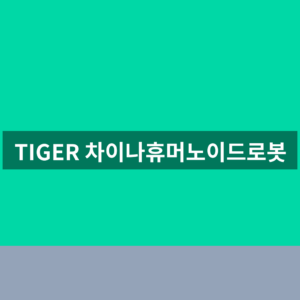 TIGER 차이나휴머노이드로봇 주가 구성종목 1분만에 확인하는법