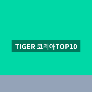 TIGER 코리아TOP10 ETF 주가 배당금 확인법