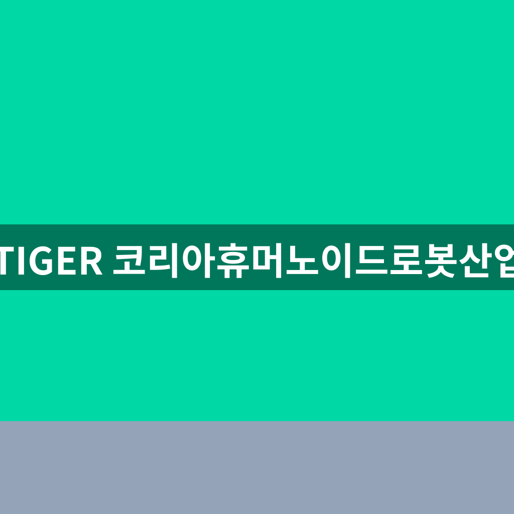 TIGER 코리아휴머노이드로봇산업