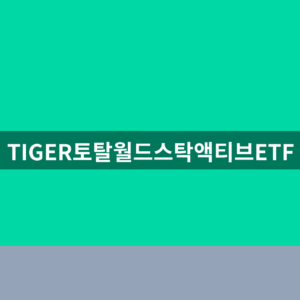 TIGER토탈월드스탁액티브ETF 주가 1분만에 확인하는법