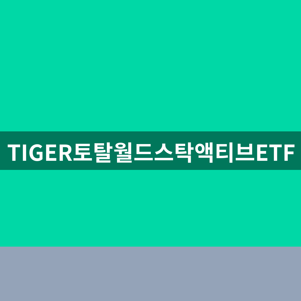 TIGER토탈월드스탁액티브ETF