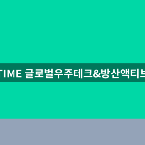 TIME 글로벌우주테크&방산액티브 주가 1번에 확인하는법