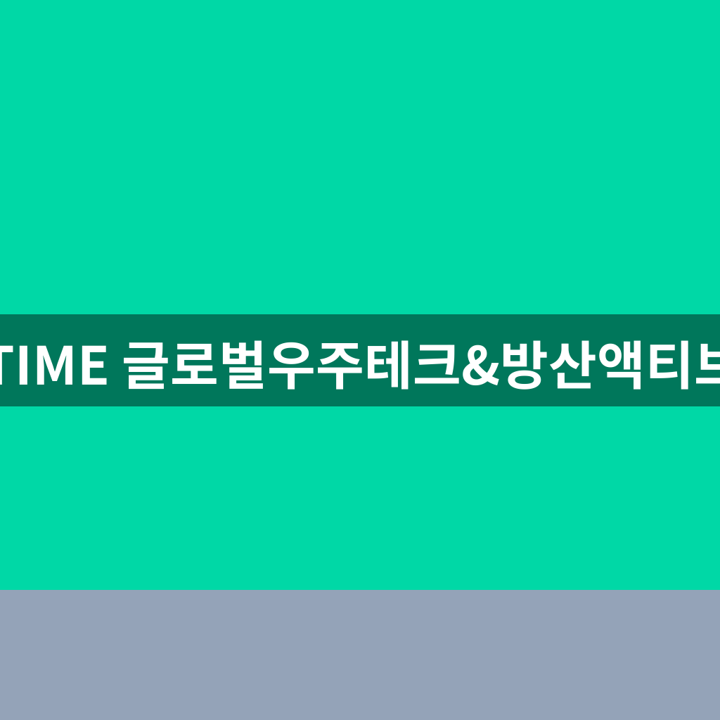 TIME 글로벌우주테크&방산액티브