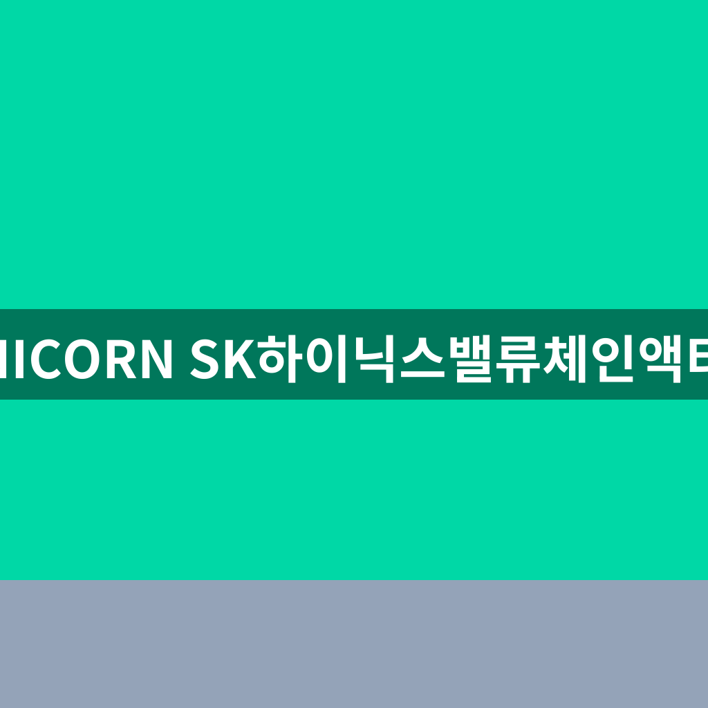 UNICORN SK하이닉스밸류체인액티브