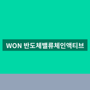 WON 반도체밸류체인액티브 ETF 분배금 1분만에 확인하는법