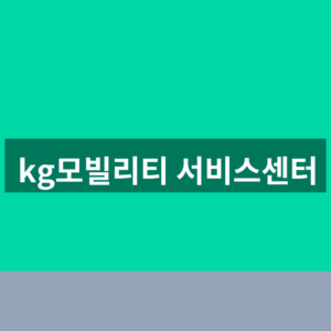 kg모빌리티 서비스센터 예약 조회 1분만에 찾는법