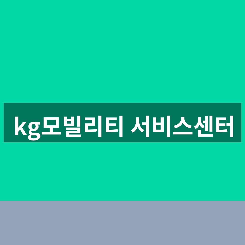kg모빌리티 서비스센터