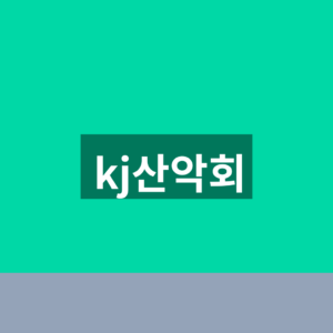 KJ산악회 홈페이지 예약 1분만에 찾는법