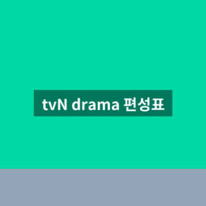 tvN drama 편성표 바로가기 1분만에 보는법