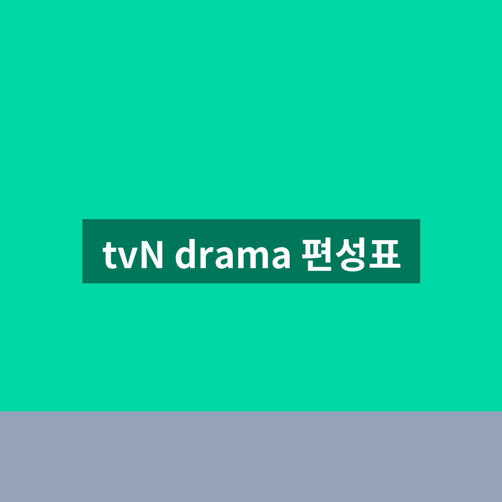 tvN drama 편성표