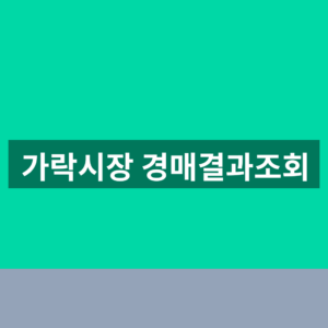 가락시장 경매결과조회 바로가기 시세 1분만에 찾는법