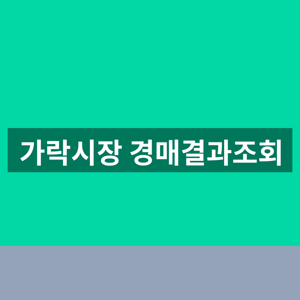 가락시장 경매결과조회