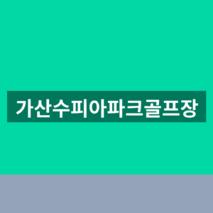 가산수피아파크골프장 예약 1분만에 찾는법