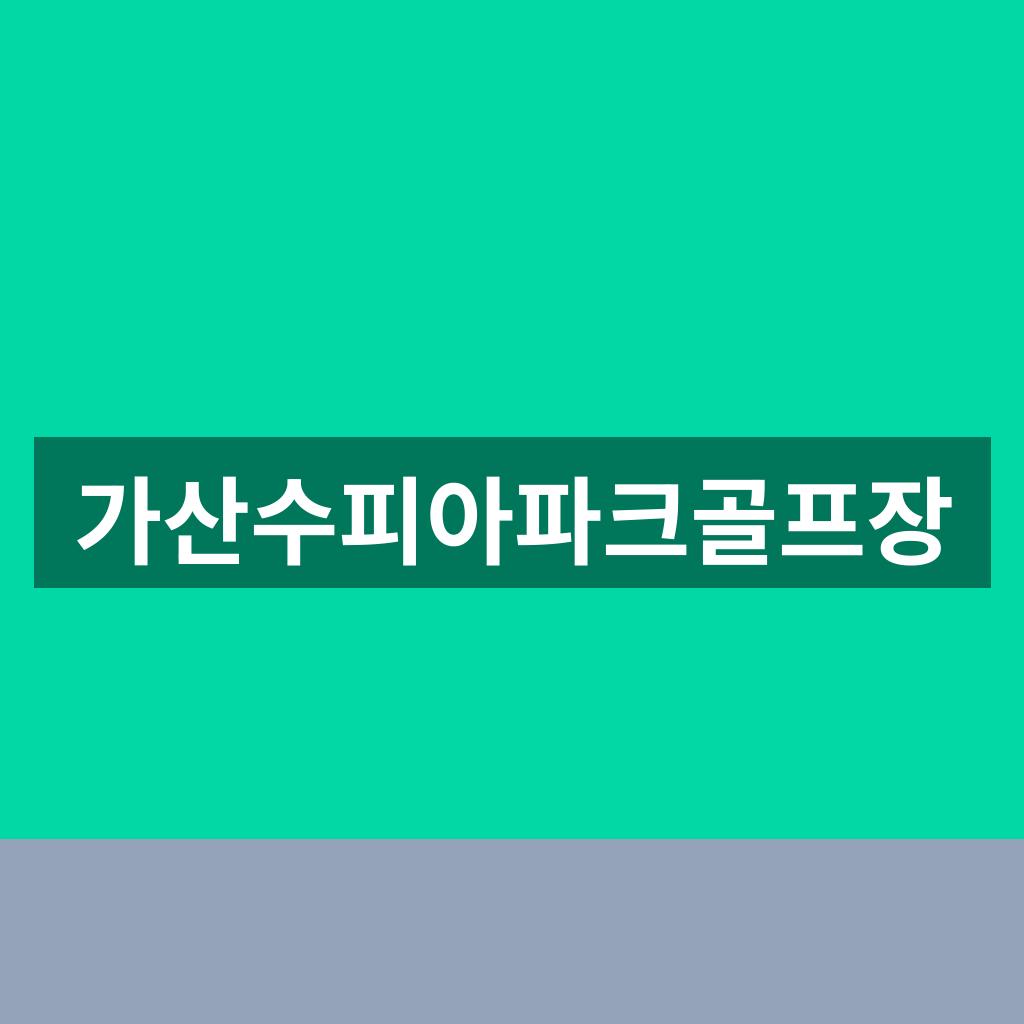 가산수피아파크골프장