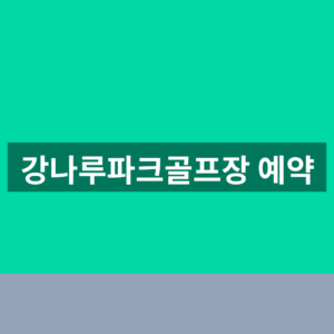 강나루파크골프장 예약 1분만에 바로 찾는법