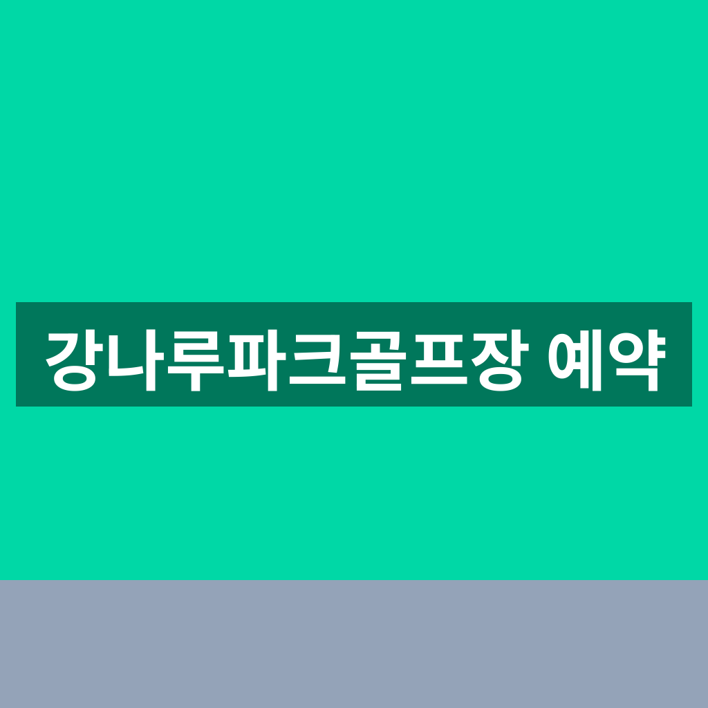 강나루파크골프장 예약