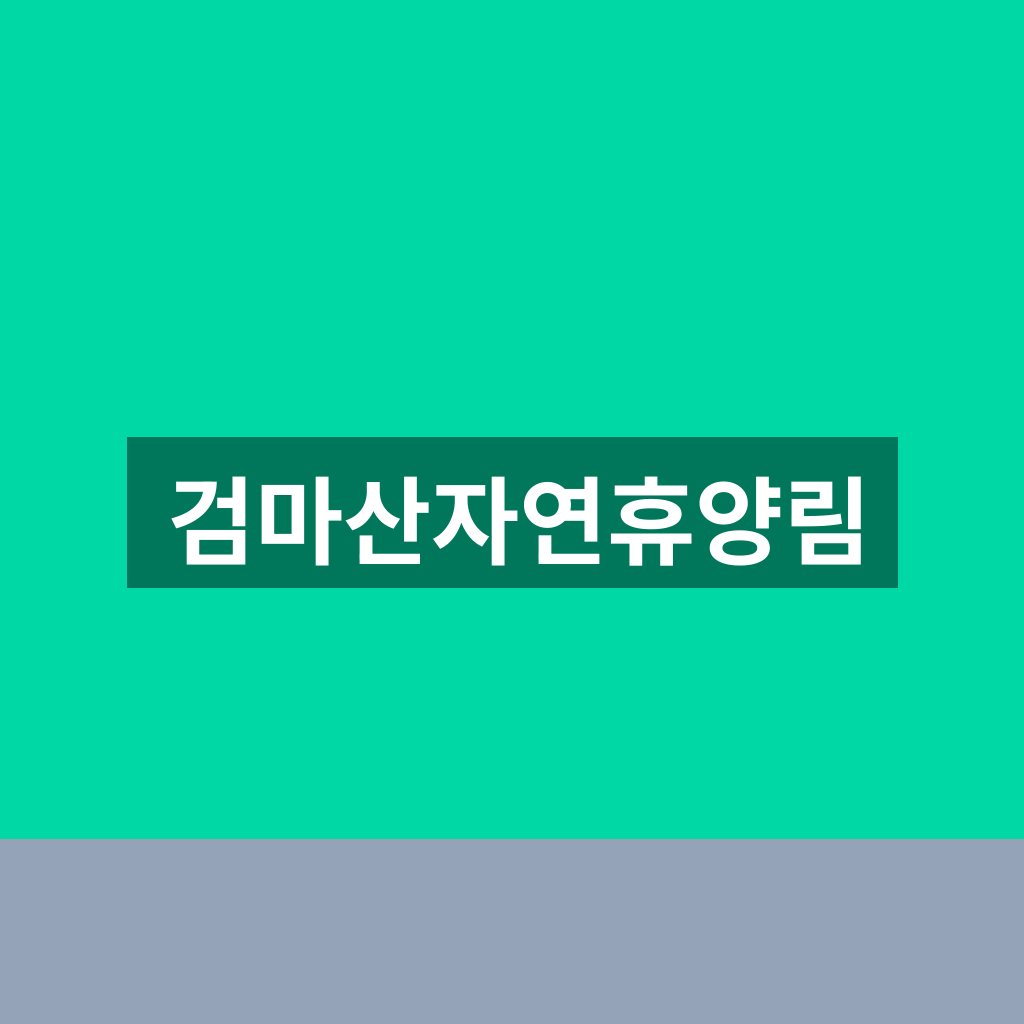 검마산자연휴양림
