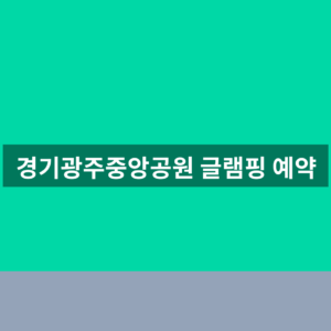 경기광주중앙공원 글램핑 예약 1분만에 찾는법
