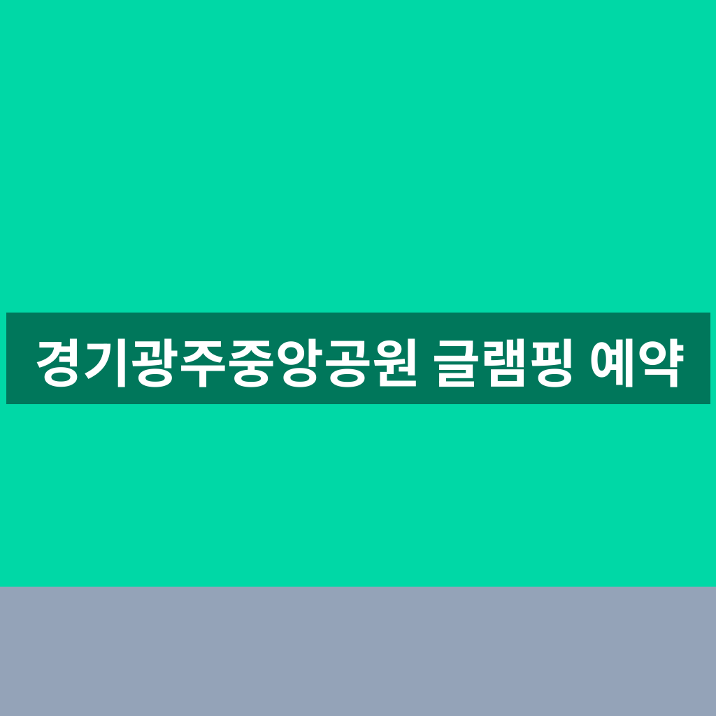 경기광주중앙공원 글램핑 예약