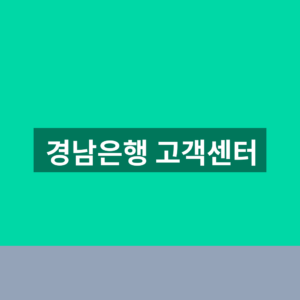 경남은행 고객센터 전화번호 상담원 1분만에 찾는법
