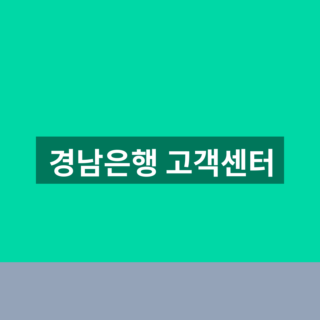경남은행 고객센터